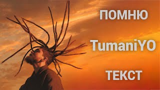 TumaniYO  Помню Lyrics [upl. by Irtimed]