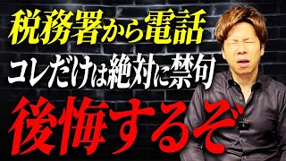 【超危険】この一言が命取りに…税務署からの電話で注意すべき点について解説します。 [upl. by Sandie]