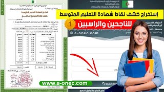 استخراج كشف نقاط شهادة التعليم المتوسط 2023 bemonecdz [upl. by Oiromed]