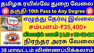 🚂தமிழக ரயில்வே துறை வேலைசம்பளம்3540010th Pass to degree💯No ExamRailway Government Job [upl. by Fidelia]