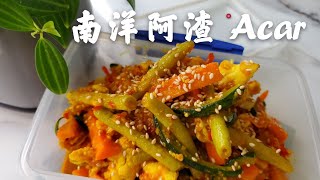 How to make Acar  Sweet and Spicy Pickled Vegetables  娘惹阿渣｜南洋开胃菜泡菜） [upl. by Nazus]