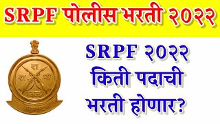 srpf bharti update 2022  SRPF किती पदाची जाहिरात येणार [upl. by Anaerdna]