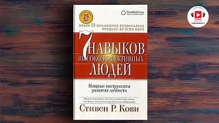 7 навыков высокоэффективных людей  Стивен Кови аудиокнига аудиокниги цитаты стивенкови [upl. by Nalyd]