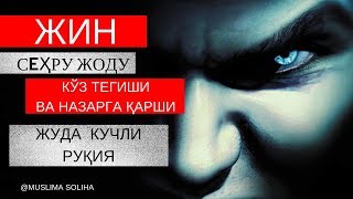 КУЧЛИ РУҚИЯ ЖИН СEҲРУ ЖОДУ КЎЗ ТEГИШИ ВА НАЗАРГА ҚАРШИKUCHLI RUQIYA [upl. by Nattie]