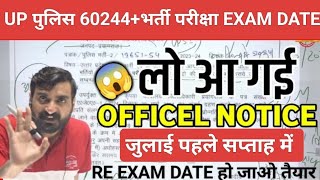 Up पुलिस 60244भर्ती ReExam परीक्षा इसी पहले सप्ताह में । Big Update up police constable [upl. by Doyle]