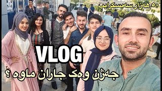 جەژن وەک جاران ماوە ؟ ڕۆژەکانی جەژنی قوربان 50k subscribers [upl. by Akkin]