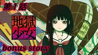 第１話【To Hell】地獄少女 澪縁【おまけストーリー】幼馴染とする事全部 [upl. by Deane]