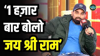 Mohammed Shami बोले 1000 बार बोलो Jai Shree Ram क्या दिक्कत है  Interview  SportsNext [upl. by Laughlin]