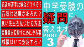 中学受験No321中学受験のいろいろな質問に答えます。PART3大手塾の裏情報 [upl. by Akinaj520]