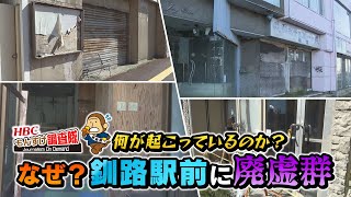 【なぜ？】釧路駅前に廃墟群！釧路市で今何が起こっているのか？ビルは今どうなっているのか？街を蝕む影に迫ります！・・・【もんすけ調査隊】（今日ドキッ！2024年11月15日放送 [upl. by Hendon]