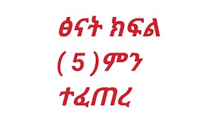 ፅናት  ክፍል 5ፌርማታ ቲዩብ II fermata tube II SUBSCRIBE  LIKE  SHARE Eliana [upl. by Ahsikel]