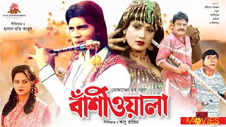 Bashiwala  বাঁশিওয়ালা  Ilias Kanchan Nutan Aliraz Dildar  Bangla Full Movie [upl. by Lilas798]