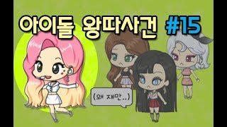 루루팡 해체 아이돌 왕따사건 마지막 화 멤버들의 최후  프리티걸 미니드라마 루리tv [upl. by Yoccm]