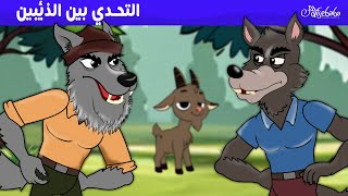 التحدي بين الذئبين 🐺🍎🐐  قصص للأطفال  قصة قبل النوم للأطفال  رسوم متحركة [upl. by Nosahc945]