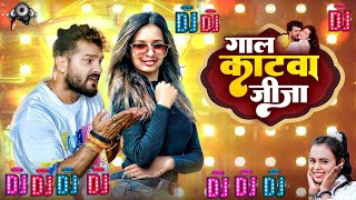 गाल काटवा जीजा DJ song Khesari Lal Yadav Shilpi Raj Gaal Katwa Jija DJ Latest Bhojpuri Hit 2024dj [upl. by Kay962]