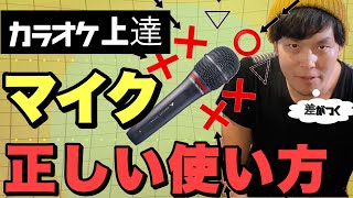 【カラオケ上達】 正しい カラオケマイク の使い方！ [upl. by Nibur]