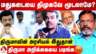 திருமாவின் மதுஒழிப்பு அரசியல் சீட்டுக்காக தான்  பாண்டே பார்வை  AADHAN TAMIL [upl. by Sulamith565]