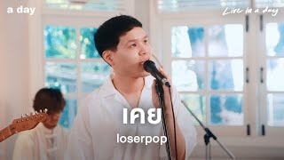 เคย  loserpop  Live in a day [upl. by Namwob]