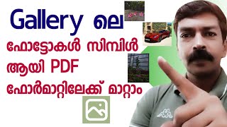 ഒരു ക്ലിക്ക് മതി ഗാലറിയിലെ ഫോട്ടോകൾ PDF ആക്കി മാറ്റാം  How to convert Photos to PDF Malayalam [upl. by Delbert]