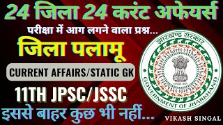 jharkhand current affairs 202223  पलामू जिला करंट अफेयर jssc CGL special jssc jpsc [upl. by Panthea]