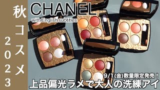 【CHANEL アイシャドウ】上品偏光ラメで大人の洗練アイ！91発売、シャネルの限定アイシャドウ シャネル レキャトルオンブルビザンス4色を全色レビュー！【シャネル レキャトルオンブルビザンス】 [upl. by Neelya]