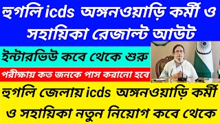 হুগলি icds অঙ্গনওয়াড়ি নিয়োগ দুর্নীতিHooghly district icds exam result publishedWestbengal2 [upl. by Tempest77]