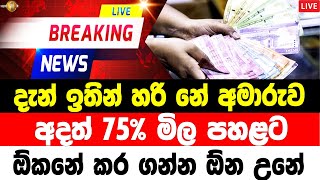 hiru news 6 55 today live sinhala  Ada derana  BREAKING NEWS  here is special announcement [upl. by Ehtylb432]