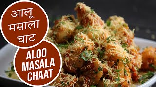 Aloo Masala Chaat  Sanjeev Kapoor Khazana [upl. by Scharff]