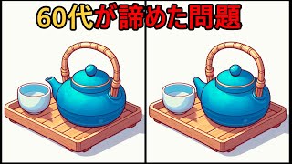 【間違い探し】 見つけられるかな？60代70代の7割以上が失敗！ 150  50％が解けない [upl. by Goldia]