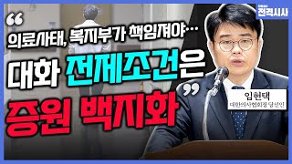 전격시사 ‘의정 갈등’ 장기화…출구는임현택 대한의사협회장 당선인｜KBS 240328 방송 [upl. by Nannah]