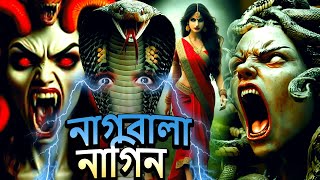 নাগবালা নাগিন  Naagin Natak  New Bangla Natok 2024  Superhit Horror Tv Serial Bengali 2024 [upl. by Casabonne]