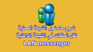 شرح برنامج ماسنجر الشبكة المحلية  LAN messenger [upl. by Ordnasela]