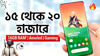 মাত্র ১৫  ২০ হাজারে যেই ৩টি ফোন কিনবেন  16GB RAM AMOLED amp Gaming  Best Phones Under 15k  20k [upl. by Auqenahc]