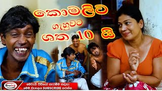 කෝමලීට ගැහුවට ශත 10යි Sinhala Comedy Drama New Link Drama [upl. by Carling867]