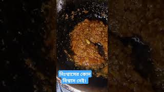 নিঃশ্বাসের কোন বিশ্বাস নেই। shortvideo shorts cooking food recipe shortsfeed shortsviral2024 [upl. by Troxell]