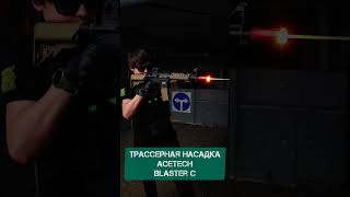 Трассерная насадка ACETECH Blaster C Tracer Unit airsoft страйкбол acetech страйкбол [upl. by Sivert242]