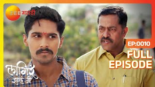 Ajinkya भरतीसाठी पैसांची व्यवस्था करेल का  Lagira Zhala Jee  Latest Full Ep 10  Zee Marathi [upl. by Naima51]