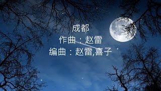 赵雷  成都 【歌词版】 [upl. by Ocko]