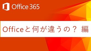 【Office 365 とは】Officeと何が違うの？ 編 [upl. by Rotkiv]