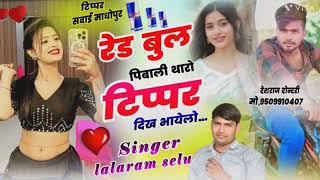 Red bull piwali tere tipper dikhe bhayala2024 Singer Lalaram meena selu [upl. by Celinka]