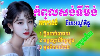 ក្លិនជាប់នេសា មន្តស្នេហ៍វីយូឡុង អូនគិតដល់បង  អកកាដង់ អកកេះ មនោសញ្ចេតនាពិរោះៗ [upl. by Meekar]