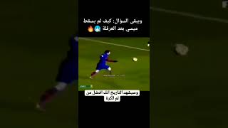 إنه ميسي واحده قادر على منافسة كريستيانو رونالد 😲 الإصطورة [upl. by Ardnohs]