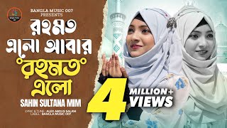 রহমত এলো আবার রহমত এলো 🔥 Shahin Sultana Mim 🔥 Romjaner gojol [upl. by Dole]