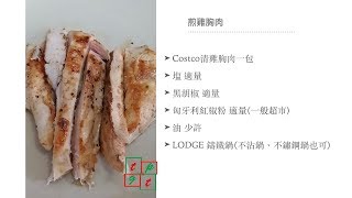 Costco好市多⎪卜蜂清雞胸肉⎪煎雞胸肉⎪好幫手app⎪隨食隨記 [upl. by Ogata]