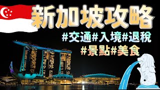 【新加坡旅遊攻略】3種交通方式｜3分鐘入境教學｜退稅教學｜必玩景點｜必吃美食 [upl. by Ludvig942]