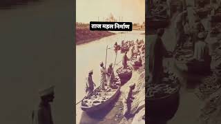 ताजमहल का निर्माण  ताजमहल का निर्माण 1632 में शुरू हुआ था और इसे बनाने में करीब 22 साल लगे थे [upl. by Llerrehc]