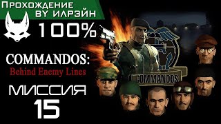 Commandos Behind Enemy Lines  Миссия 15 Смерть Мясника [upl. by Ozneral37]