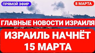 Новости Израиля ИЗРАИЛЬ НАЧЕНЕТ 15 марта Выпуск 585 Радио Наария חדשות בארץ Израиль новости [upl. by Anairb654]