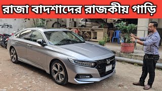 রাজা বাদশাদের রাজকীয় গাড়ি । Honda Accord Price In Bangladesh । Used Car Price In Bangladesh [upl. by Lletnuahs]