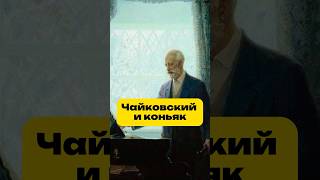 Как выпивал Чайковский история историяпетербурга history историясанктпетербурга питер [upl. by Jeggar]